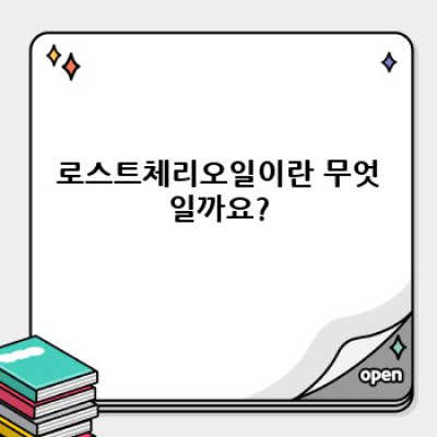 로스트체리오일 완벽 가이드: 효능, 부작용, 선택 가이드까지!
