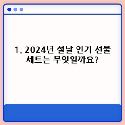 설날 선물세트 최저가 & 특별 할인 정보: 2024년 설 맞이 선물 준비 완벽 가이드
