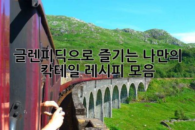 글렌피딕으로 즐기는 나만의 칵테일 레시피 모음🍸