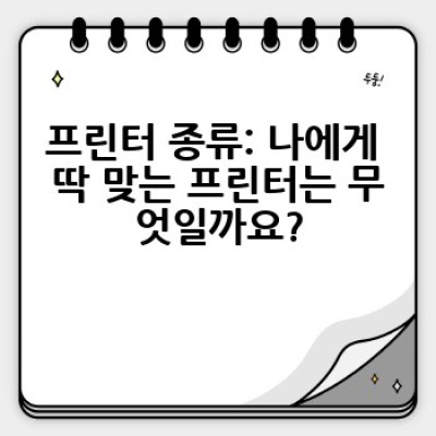 프린터 요약정보 우선 확인: 문제 해결부터 최적 선택까지!