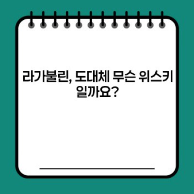 라가불린 요약정보 우선 확인: 스모키한 매력의 끝판왕, 라가불린 탐구