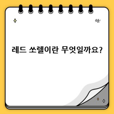 레드 쏘렐 완벽 가이드: 재배부터 요리까지 모든 정보!