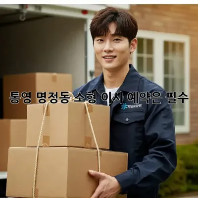 통영 명정동 소형 이사, 예약은 필수!