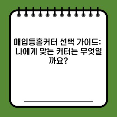 매입등홀커터 완벽 가이드: 종류, 사용법, 선택 가이드까지!