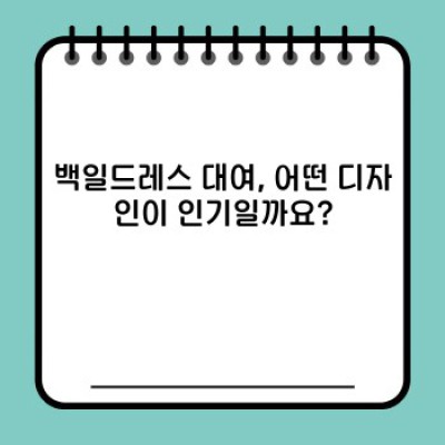 백일드레스 대여 완벽 가이드: 엄마의 고민 해결, 아기의 백일을 더욱 빛나게!