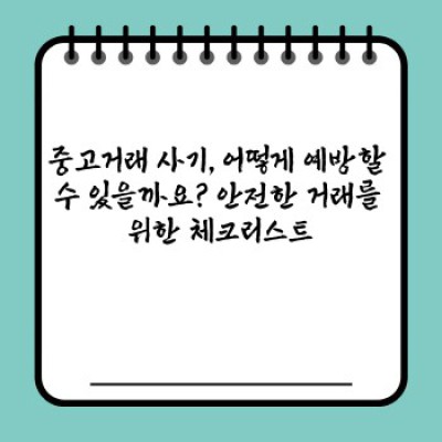중고거래 완벽 가이드: 안전하고 현명하게 거래하는 방법