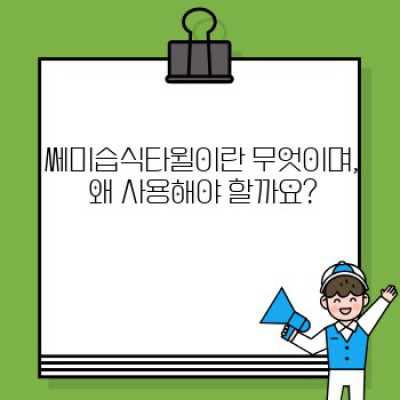 쎄미습식타월 완벽 가이드: 선택부터 사용법까지 모든 것을 알려드립니다!