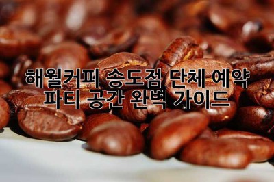 해월커피 송도점 단체 예약 & 파티 공간 완벽 가이드