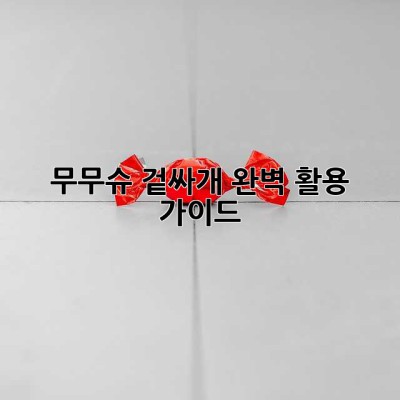무무슈 겉싸개 완벽 활용 가이드
