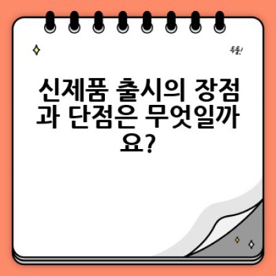 신제품 출시 성공 전략: 장단점 분석, 경쟁 제품 비교 및 성공 사례 연구