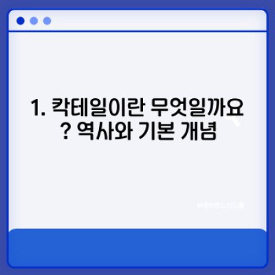 칵테일: 완벽한 한 잔을 위한 모든 것