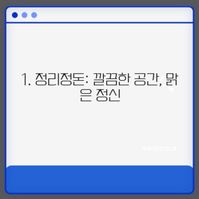 스트레스를 줄이는 집안 환경 핵심 포인트 요약: 평화로운 안식처 만들기 가이드