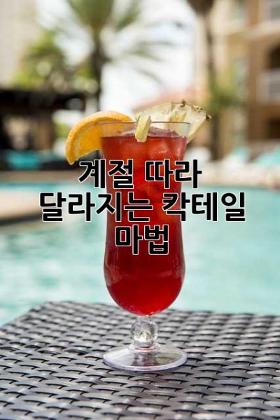 계절 따라 달라지는 칵테일 마법 ✨