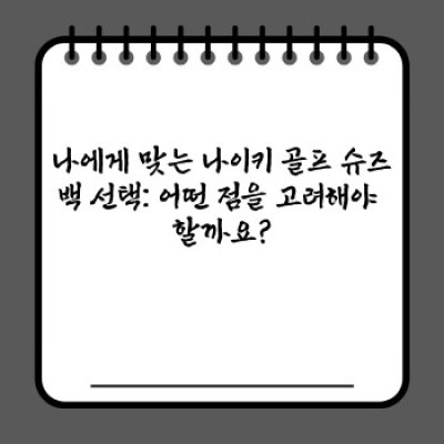 나이키 골프 슈즈백 완벽 가이드: 종류, 선택 팁, 그리고 최고의 선택은?