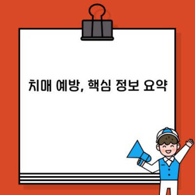 치매 예방, 늦기 전에 시작하세요: 실질적인 방법과 최신 연구 결과