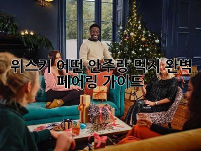 위스키, 어떤 안주랑 먹지? 완벽 페어링 가이드🥃