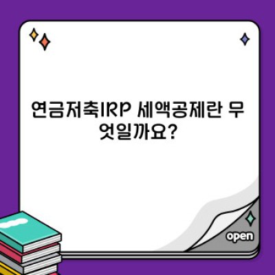 연금저축IRP 세액공제 핵심 정리: 최대 혜택 받는 방법