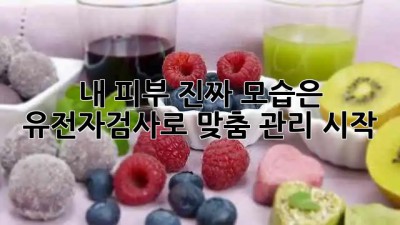 내 피부, 진짜 모습은? 🤔 유전자검사로 맞춤 관리 시작! 🌸☀️🍁❄️