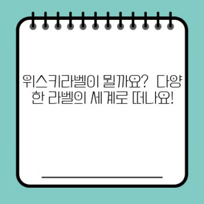 위스키라벨 완벽 가이드: 종류, 맛, 논란까지 속시원히 파헤쳐 보자!