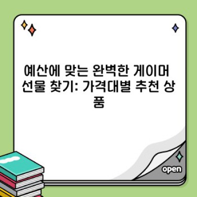 게이머를 위한 완벽한 선물 가이드: 취향별 맞춤 선물 추천