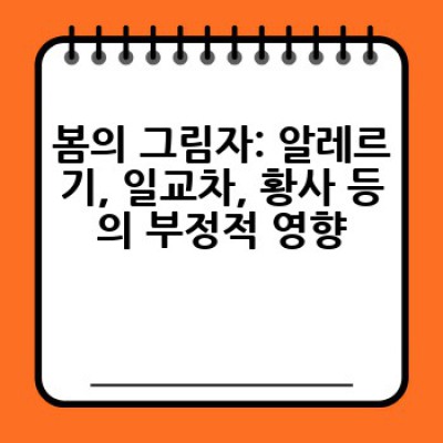 봄의 매력과 현실: 계절적 장단점 분석 및 효과적인 봄맞이 전략