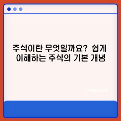 주식 투자 완벽 가이드: 초보자를 위한 A to Z