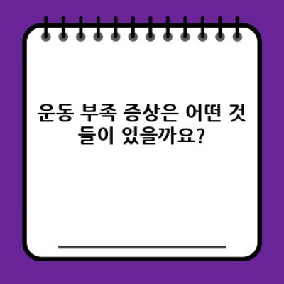 몸이 무겁고 기운 없다면? 운동 부족 증상 체크리스트 & 해결방법