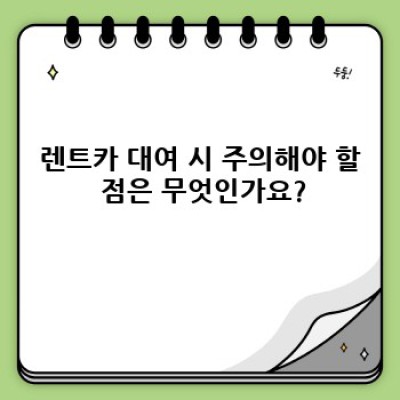 경상남도 산청군 시천면 원리 렌트카 대여 조건 완벽 가이드: 궁금증 해결 & 최저가 렌트 비교