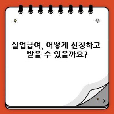 실업급여 완벽 가이드: 궁금증 해소와 수급 안내