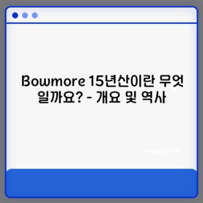 Bowmore 15년산: 깊고 매혹적인 맛의 세계로의 여정 - 가격, 향미, 후기까지 완벽 가이드