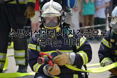 소방시설관리사 자격증으로 열리는 미래