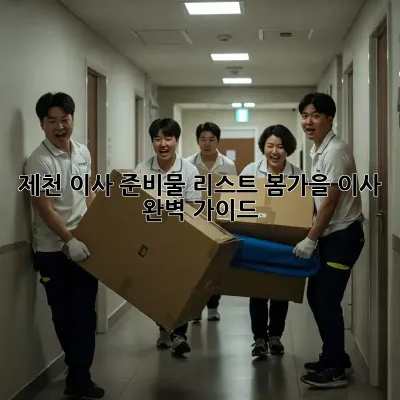 제천 이사 준비물 리스트: 봄/가을 이사 완벽 가이드