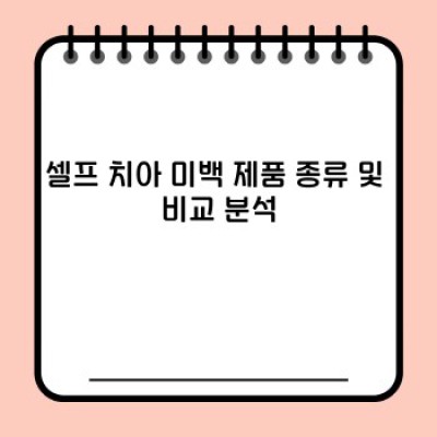 치아미백 셀프 케어 완벽 가이드: 안전하고 효과적인 미백 방법 총정리
