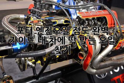 포터 엔진오일 점도 완벽 가이드: 내 차에 딱 맞는 오일 찾기!