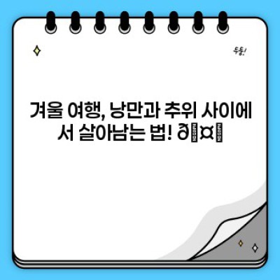 겨울왕국 여행? ????  실패 없는 겨울철 여행 필수템 완벽 정복! ✨