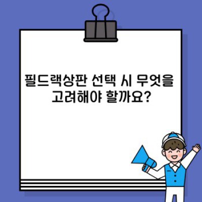 필드랙상판 완벽 가이드: 종류, 선택 가이드, 설치 및 유지보수까지!