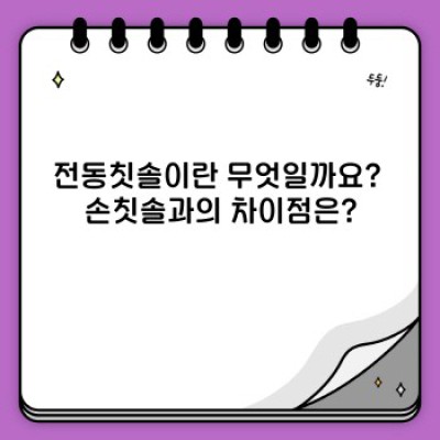 전동칫솔 완벽 가이드: 선택부터 관리까지 A to Z