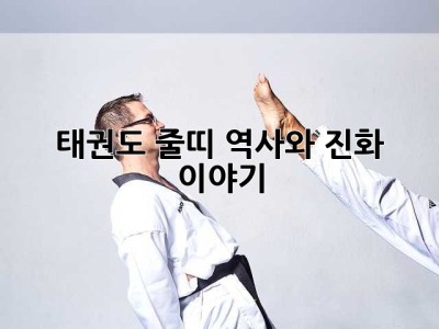 태권도 줄띠: 역사와 진화 이야기