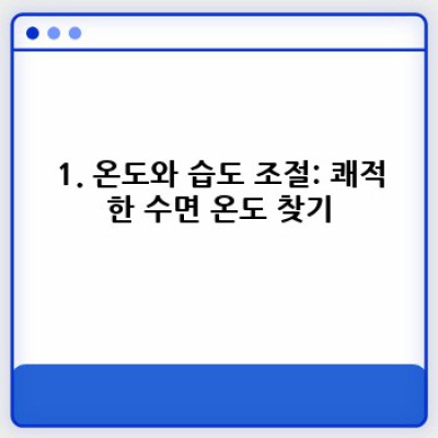 숙면의 비밀, 완벽한 수면환경 만들기: 문제 해결 & 맞춤 솔루션