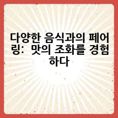 글렌리벳 15년 프렌치 오크: 어떻게 풍부한 맛과 향을 즐길 수 있을까요?