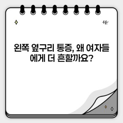 여자 왼쪽 옆구리 통증: 원인, 증상, 그리고 해결책 완벽 가이드
