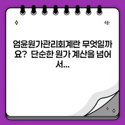 엄윤원가관리회계 완벽 가이드: 개념, 최신 트렌드, 실제 적용 사례까지!