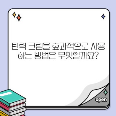피부 관리와 탄력 크림: 탱탱한 피부를 위한 완벽 가이드