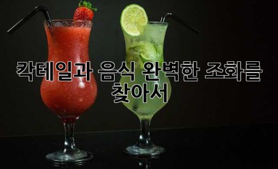 칵테일과 음식, 완벽한 조화를 찾아서🍸