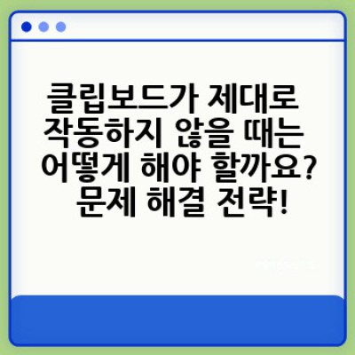 클립보드 요약정보 우선 확인: 문제 해결 & 활용 가이드