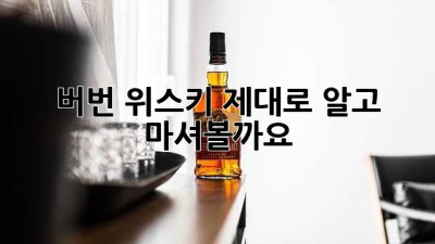 버번 위스키, 제대로 알고 마셔볼까요? ✨