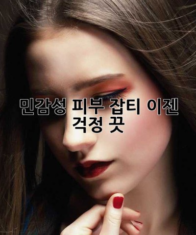 민감성 피부 잡티, 이젠 걱정 끗! ✨