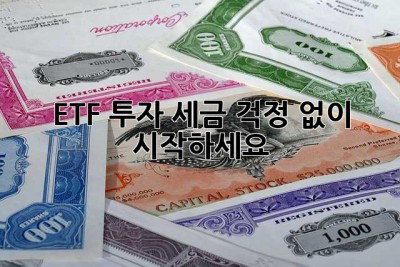 ETF 투자, 세금 걱정 없이 시작하세요!