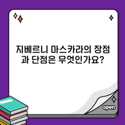 지베르니 마스카라: 속눈썹을 위한 완벽한 선택인가요? 꼼꼼 분석 및 추천