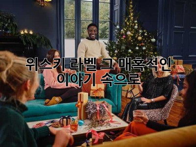 위스키 라벨, 그 매혹적인 이야기 속으로